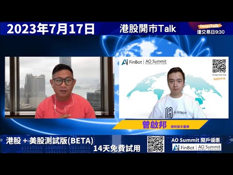 【開市Talk】打風停市 港股難逃要跌|擺脫熊區言之尚早 最差見萬八|繼續揸滙豐 比亞迪目標近300元|短線睇好聯想 太古 瑞聲|睇好納指沽空7568:曾啟邦 (17/7/2023) Episode cover