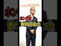 ホンダが負ったもの…日産との経営統合破談で散々な目に。　#shorts #honda #nissan　#役員報酬 #株価
