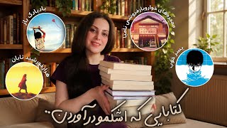 بیاید درباره این کتابا حرف بزنیم😍📚