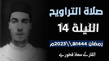 تلاوة من صلاة التراويح الليلة 14 رمضان 1444ه||2023م //  القارئ معاذ فخوري "حفظه الله تعالى"