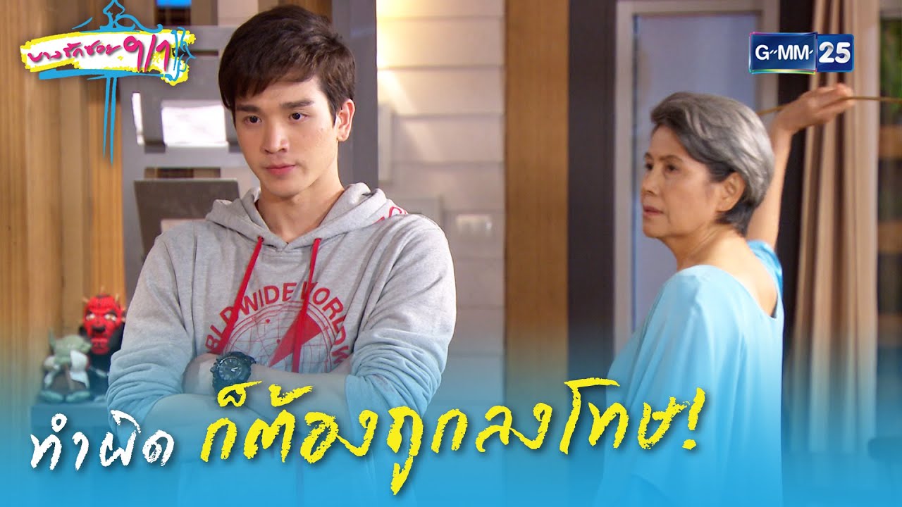 คนทำผิด ต้องถูกลงโทษ! | HIGHLIGHT EP.1 บางรักซอย 9/1 | 3 เม.ย. 2564 | GMM25