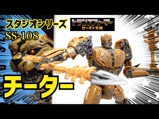 トランスフォーマー/ビースト覚醒】スタジオシリーズ SS-108 チーター