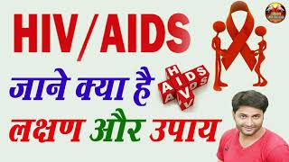 HIV/AIDS क्या है - HIV & AIDS - signs, symptoms, transmission, causes & pathology JIWAN JINE KI KLA