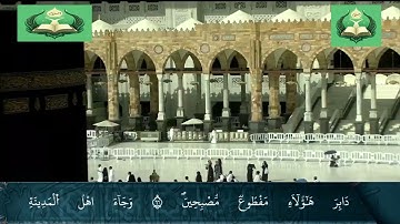 الختمة الكاملة من قرآن الكعبة للقارئ ياسين الجزائري برواية ورش، سورتا الحجر والنحل بجودة عالية