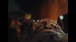 水花火 / 初音ミク:reflection