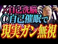 【脱洗脳】真の自己催眠で潜在意識から覚醒して願望実現しましょう