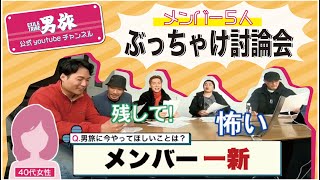 【期間限定】『EXILE TRIBE男旅 』メンバー全員集合！ぶっちゃけ討論会~SEASON7初回SP