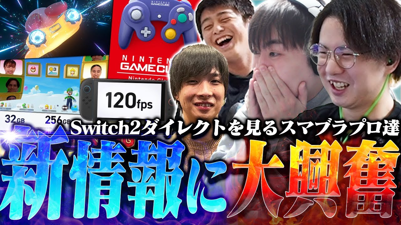 まさかの22年ぶりのエアライド新作！？Switch2の多すぎる新情報を見るスマブラプロゲーマーの反応集
