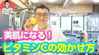美肌になる！ビタミンCの効かせ方を分子栄養学の専門家が教えます！