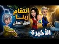 بعد العمر ده كله رماني عشان الخلفة فكان انتقام ربنا فوق ما يتخيله عقل حكايات واقعية 