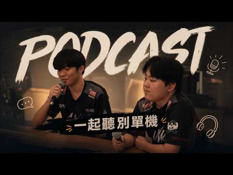 一起聽別單機 EP14 | ANK 換教練的秘辛一次看!相隔一年 Tao 還是對他念念不忘⁉️ft. ANK Long Tao 《Garena傳說對決》