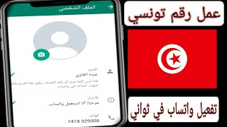 عمل رقم تونسي لتفعيل الواتس اب وصول كود ثواني