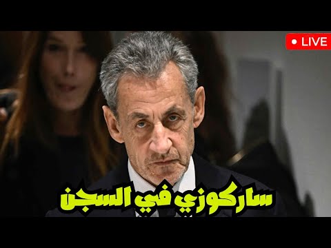 ساركوزي من قصر الإليزيه إلى زنزانة لا سانتيه