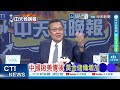 中方再拋美債後離場 最大的接盤國家浮出水面 | 中國狠心 重擊美債 | 介文汲.謝寒冰.栗正傑深度剖析【林嘉源辣晚報】精華版@中天新聞CtiNews
