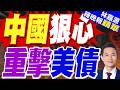 中方再拋美債後離場 最大的接盤國家浮出水面 | 中國狠心 重擊美債 | 介文汲.謝寒冰.栗正傑深度剖析【林嘉源辣晚報】精華版@中天新聞CtiNews