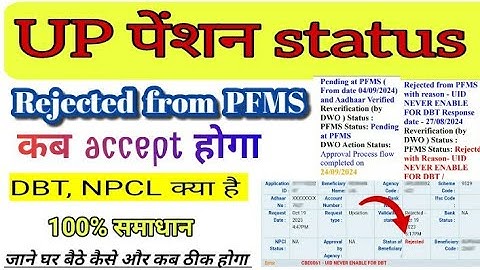 UP pension reject from PFMS || जाने कैसे और कब ठीक होगा || DBT, NPCL करो तुरंत अपडेट होगा #pensions