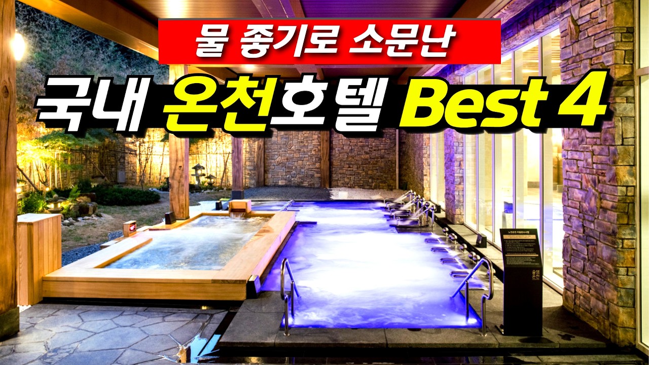전국 물 좋기로 소문난 국내 온천여행하기 좋은 호텔 베스트 4!!