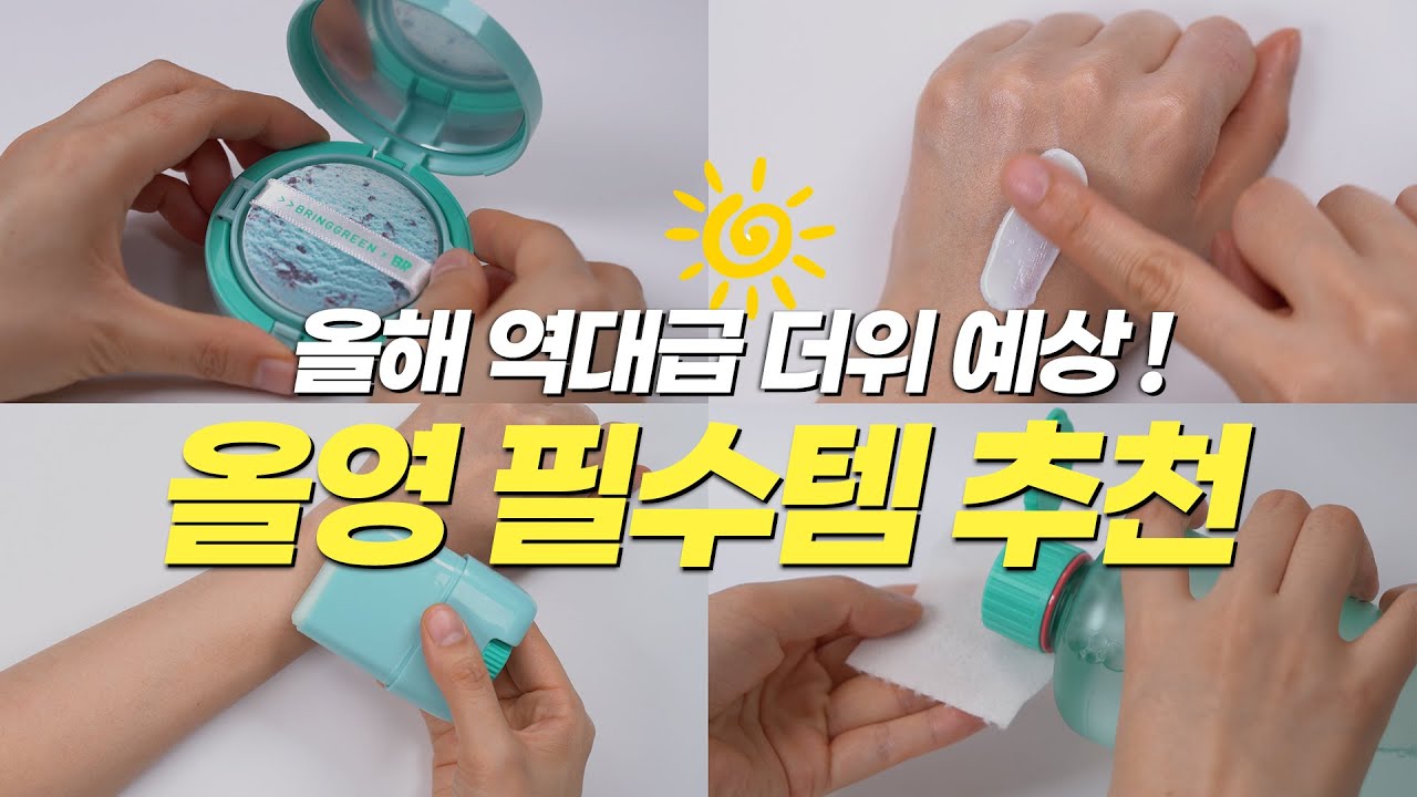 🔥올해 역대급 더위 예상! 올여름, 무조건 사야 하는 올영 필수템