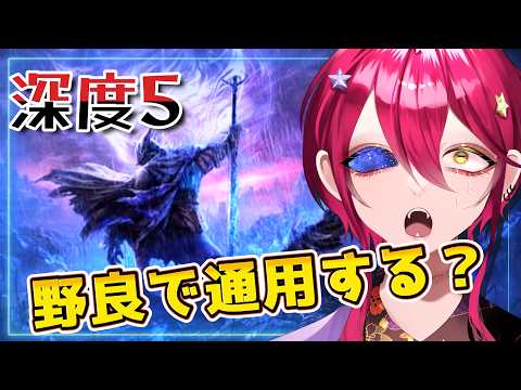 【エルデンリングナイトレイン】深度5、8300から！参加型に甘えた鉄の目OTPの野良マルチ！！【Vtuber/漁火じえり】2026.03.22.