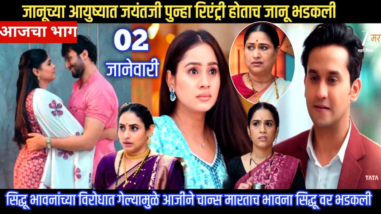 जानू च्या आयुष्यात जयंतजी पुन्हा रिएंट्री होताच जानू भडकली