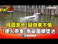 桃園交通事故