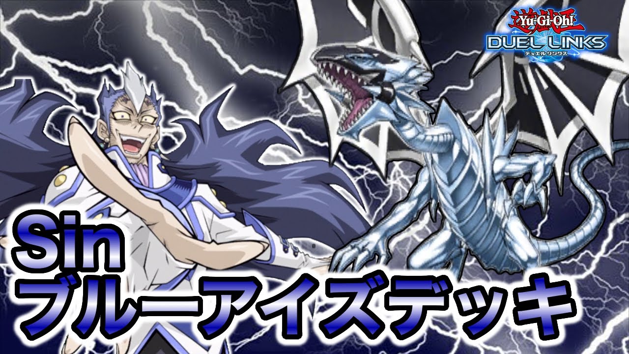 デュエルリンクス Sinブルーアイズデッキのレシピと回し方 対策 遊戯王デュエルリンクス攻略 神ゲー攻略 デュエルリンクス Sinブルーアイズデッキのレシピと回し方 対策 遊戯王デュエルリンクス攻略 神ゲー攻略