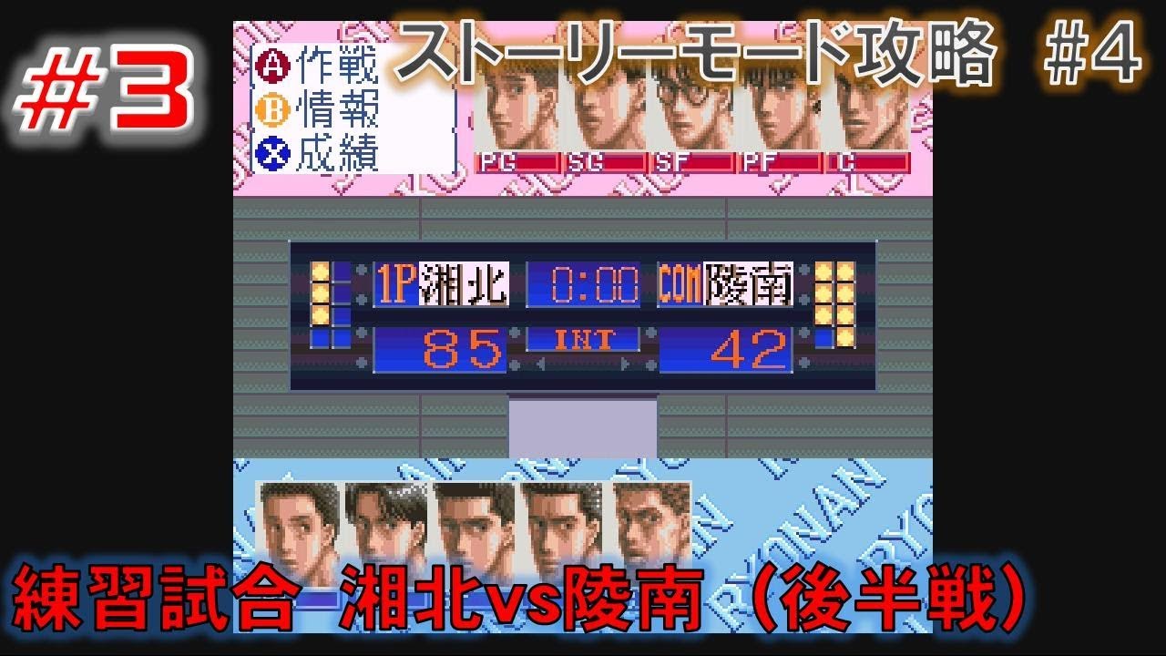Sfc Gb Md スラムダンク 3 34 Sfc 四強激突 3 10 練習試合 湘北vs陵南 後半戦 Youtube Sfc Gb Md スラムダンク 3 34 Sfc 四強激突 3 10 練習試合 湘北vs陵南 後半戦 Youtube