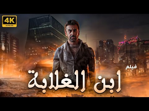 فيلم الاكشن والاثارة ابن الغلابة بطولة النجم كريم عبد العزيز 