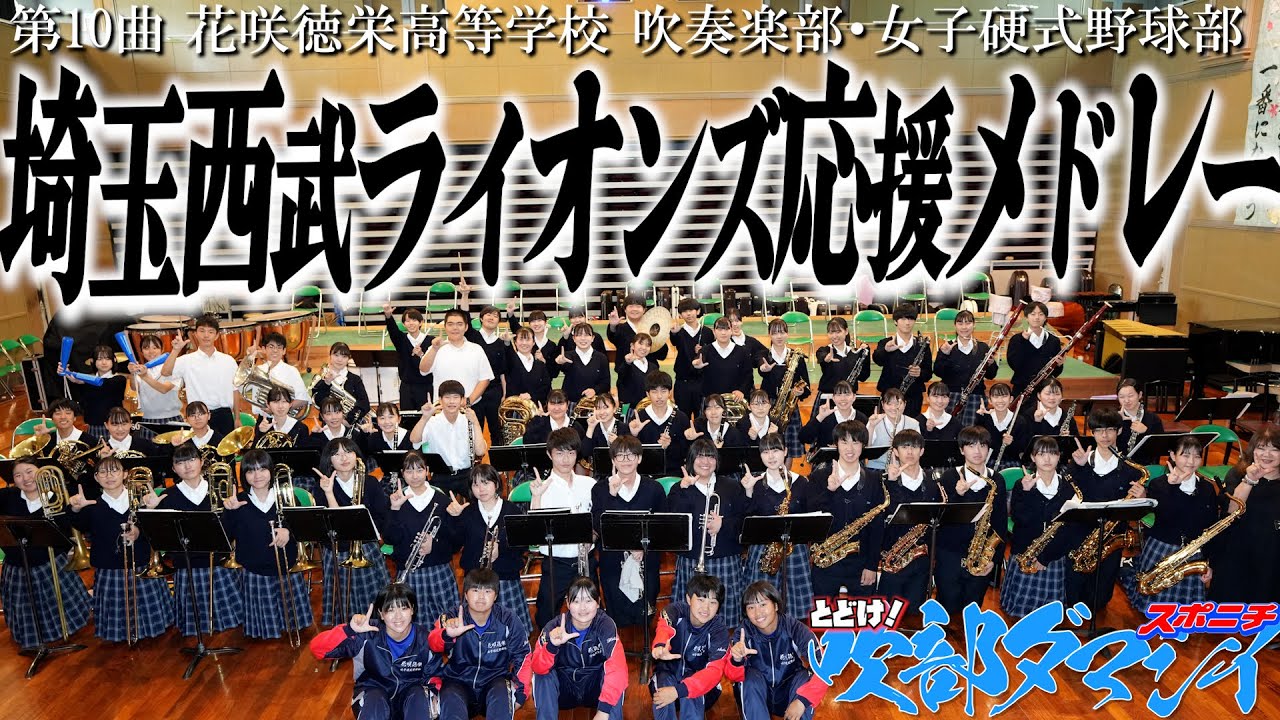 花咲徳栄高等学校吹奏楽部　埼玉西武ライオンズ応援メドレー　とどけ！吹部ダマシイ⑩ 栗山巧、源田壮亮、金子侑司、中村剛也のテーマ、チャンテ4、地平を駈ける獅子を見た