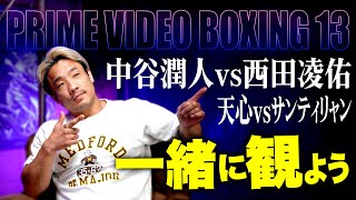 「PRIME VIDEO BOXING 13」を一緒に観よう