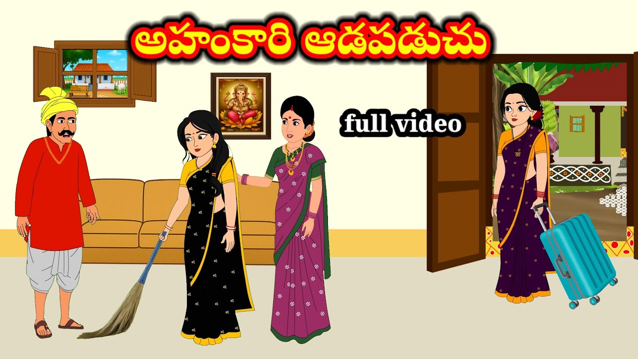 అహంకారి ఆడపడుచు | ahankari aadapaduchu | Telugu stories | stories in Telugu | moral stories 