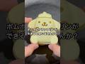 ポムポムプリンの形のプリンを作ってみた #shorts #おもしろ動画 #やってみた thumbnail