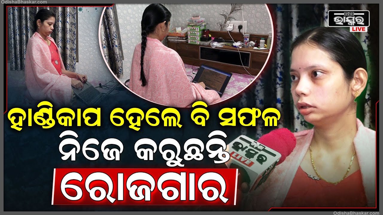 ଶାରୀରିକ ଅକ୍ଷମ ହେଲେବି ବାପା,ଭାଇଙ୍କ ଉପରେ ନିର୍ଭର ନକରି ନିଜେ ରୋଜଗାର କରୁଛି