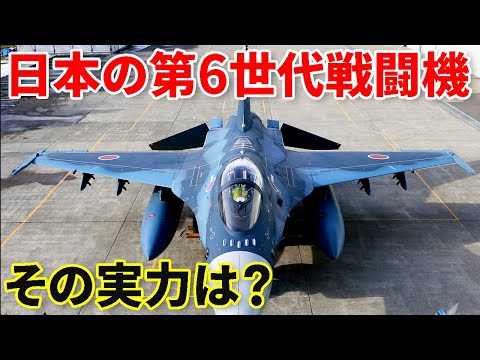 2035年配備開始の日本の第6世代戦闘機 その実力とは？【日本軍事情報】