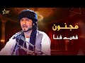 آهنگ مجنون با صدای فهیم فنا Beautiful And Lovely Song Majnoon By Fahim Fana 