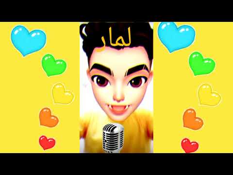 اغنية لمار لمار اغنية اسم لمار