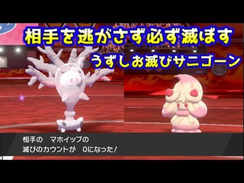 ポケモン剣盾 問答無用で相手を滅ぼす 逃がさず仕留めるうずしお滅びボディサニゴーン ランクマッチ Youtube