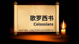 #ε£η» | ζη½θ₯ΏδΉ¦ - Col - Chinese Bible - Simplified (Union Version) - Pt. 51