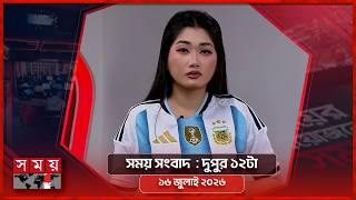 সময় সংবাদ | দুপুর ১২টা | ১৬ জুলাই ২০২৬ | Somoy TV Bulletin 12pm | Latest Bangladeshi News screenshot 5