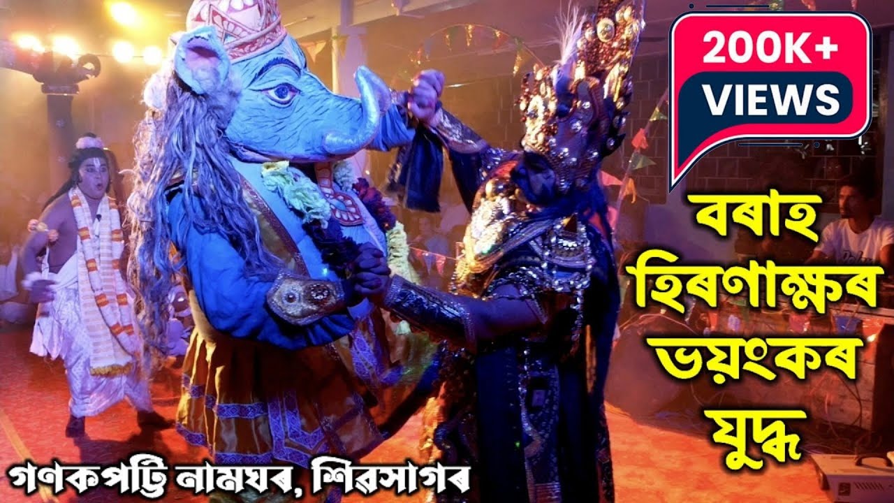 বৰাহ আৰু হিৰণাক্ষৰ ভয়ংকৰ যুদ্ধ | নৃসিংহ মুৰাৰী | গণকপট্টি, শিৱসাগৰ | Nrisingha Murari | Vauna