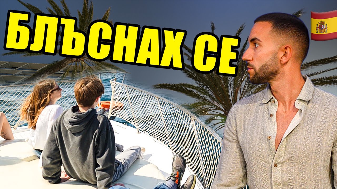 Marbella // Не трябваше да идвам тук...