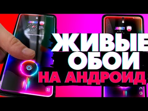 Как установить крутые Живые обои на Андроид. ТОЛЬКО ЛУЧШЕЕ!