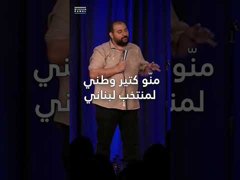 Wael Arakji is Not Patriotic | Wissam Kamal