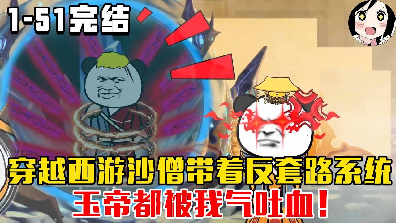 【完结】穿越西游成沙僧带着反套路系统，玉帝都被我气吐血！EP1~51完结《黄某人闯西游》#沙雕 #历史 #沙雕小说 #虾仁 #阿星漫谈