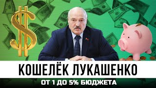 Кошелёк Лукашенко - от 1 до 5% бюджета