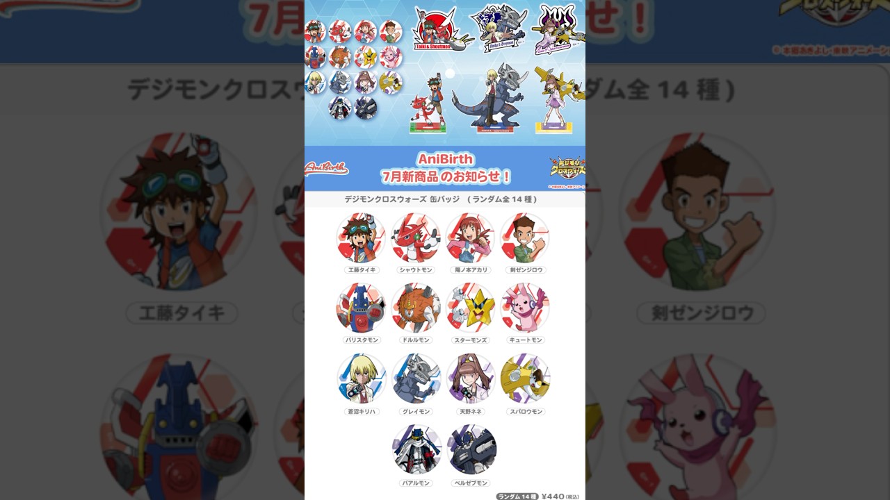 【公式EC2025年7月11日より】AniBirth（アニバース）よりデジモンクロスウォーズグッズ登場 