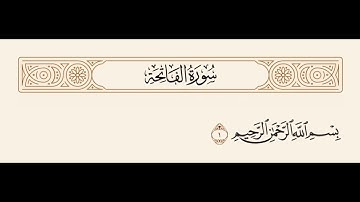 سورة الفاتحة الاية رقم 1 || بِسْمِ اللَّهِ الرَّحْمَٰنِ الرَّحِيمِ