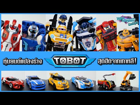 Toy Crush Review : TOBOT หุ่นยนต์แปลงร่างสุดฮิตจากเกาหลี! (EP.32)