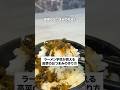 ラーメン学校が教えるピリ辛高菜の作り方…