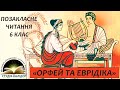 Позакласне читання Міфи Греції "Орфей та Еврідіка" #корисніканікули #позакласнечитання #аудіокниги
